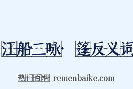 江船二咏·篷反义词是什么意思的图片